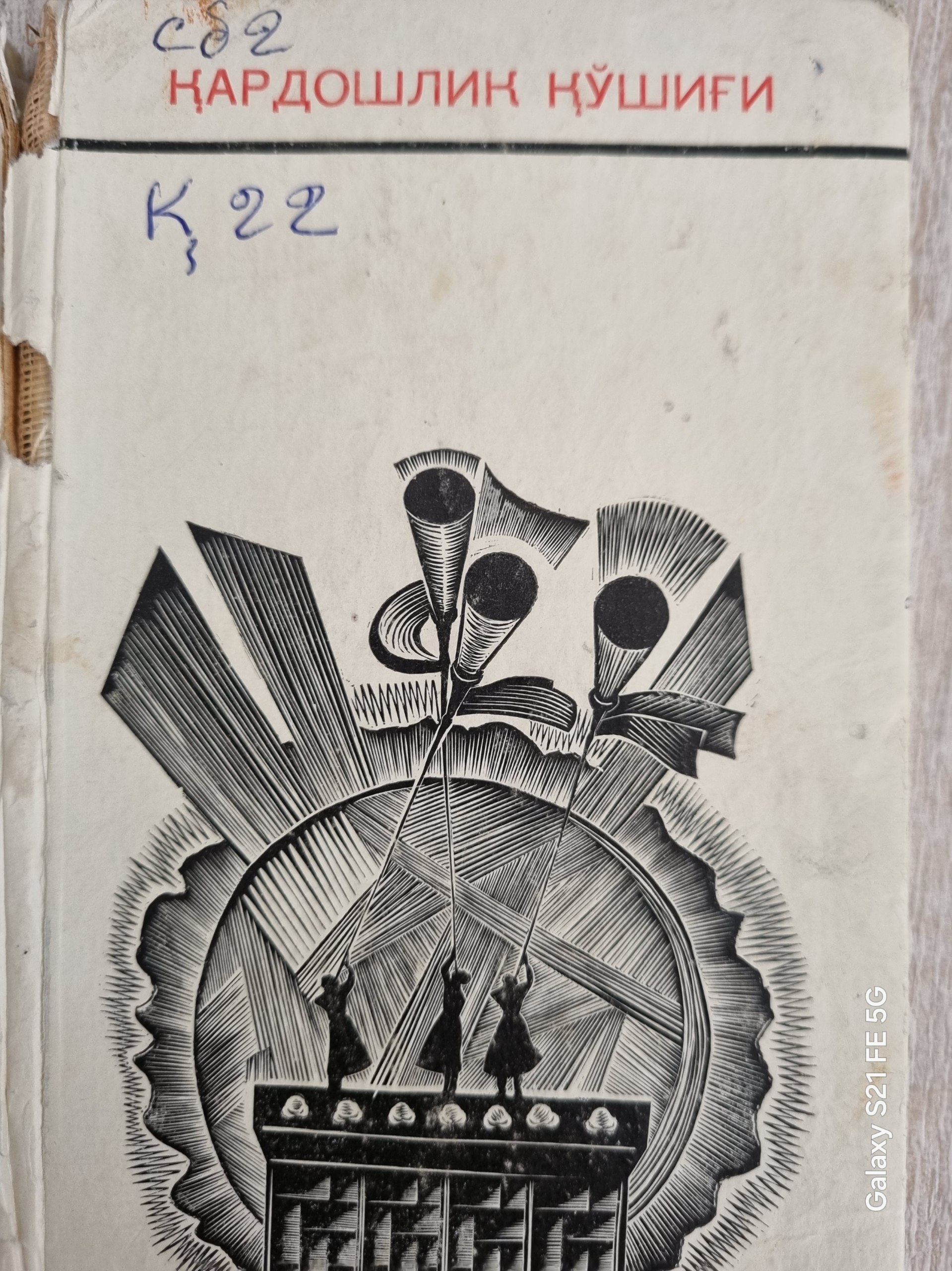 Қардошлик қўшиғи