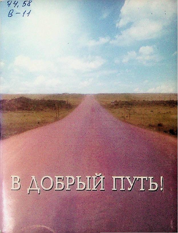 В добрый путь