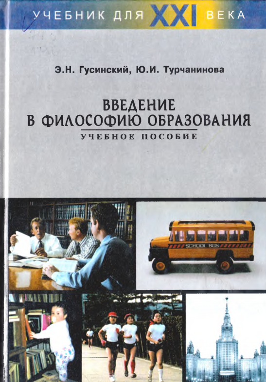 Введение в философию образования