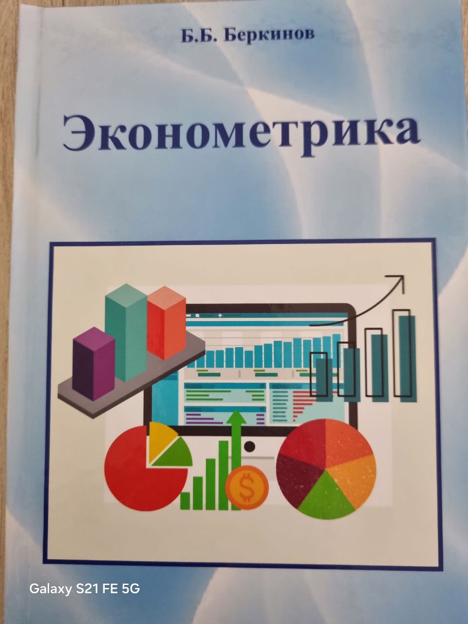 Эконометрика