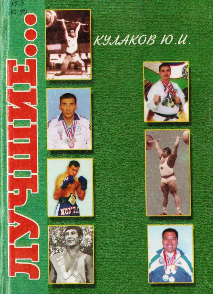 ЛУЧШИЕ..... Из историй физической культуры и спорта Каракалпакстана