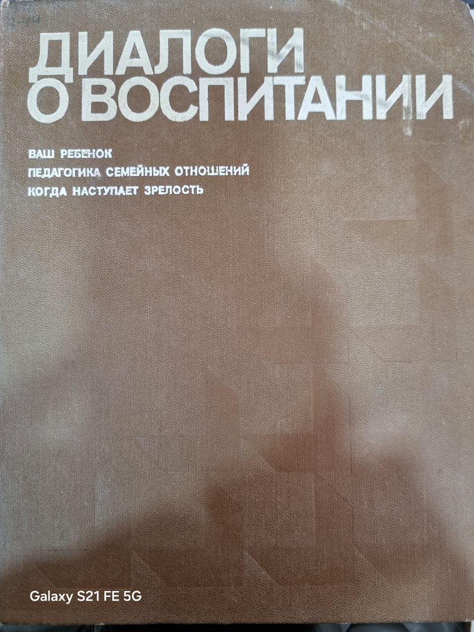 Диалоги о воспитании