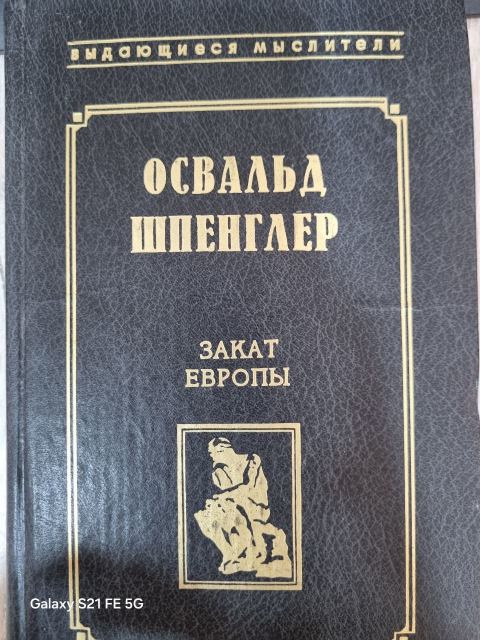 Освальд шпенглер и закат европы