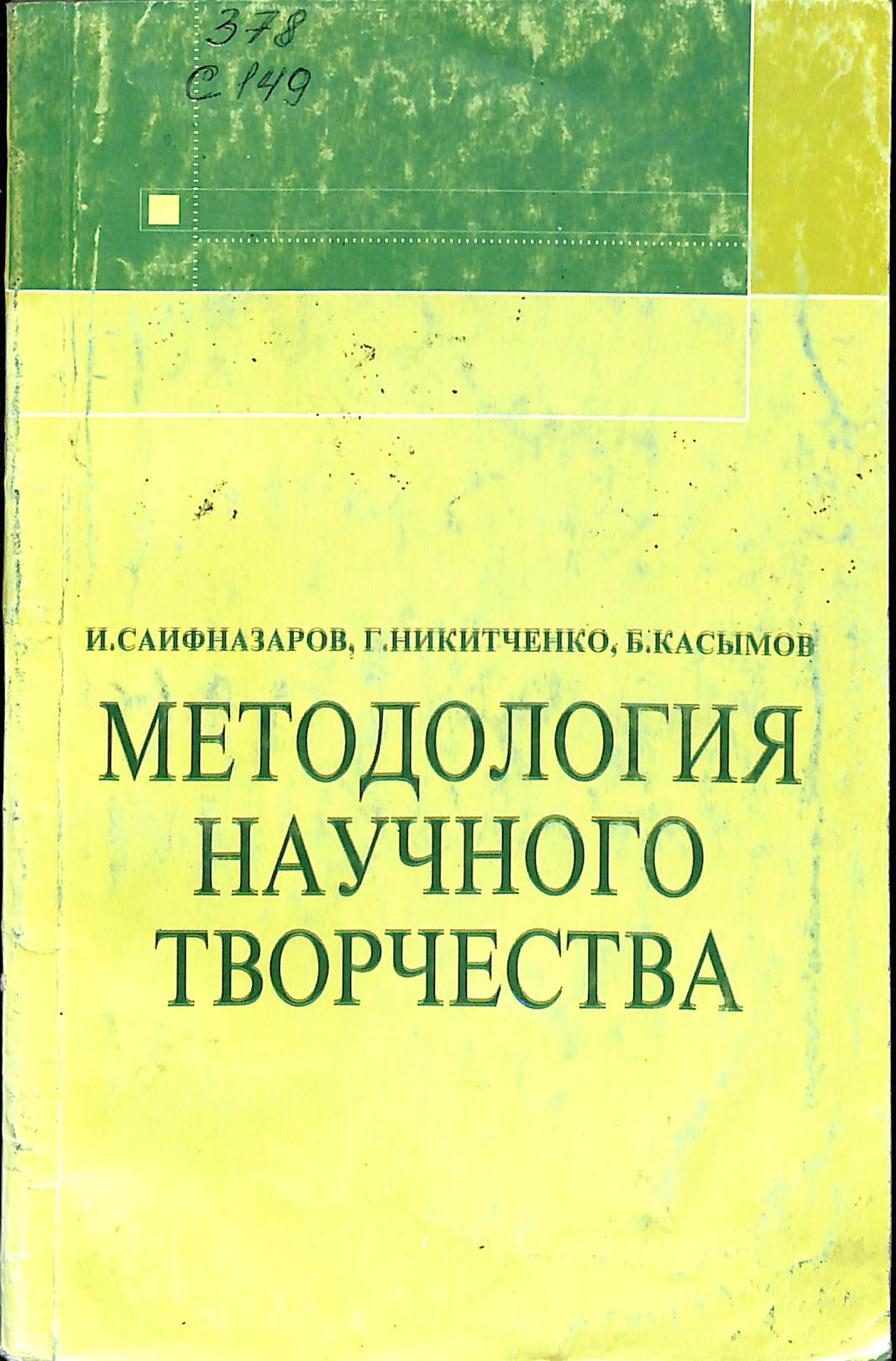 МЕТОДОЛОГИЯ НАУЧНОГО ТВОРЧЕСТВА