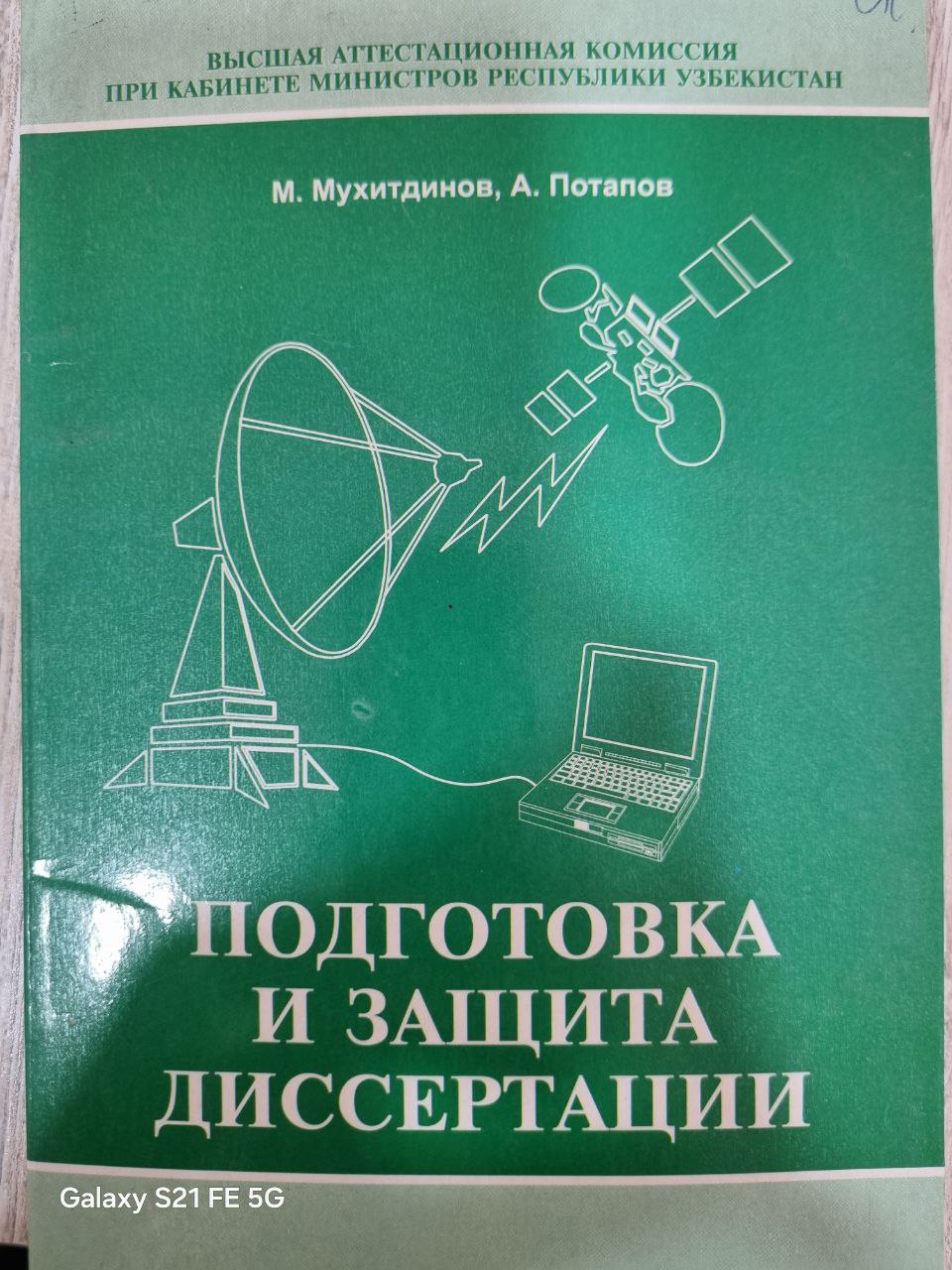 Подготовка и защита диссертации