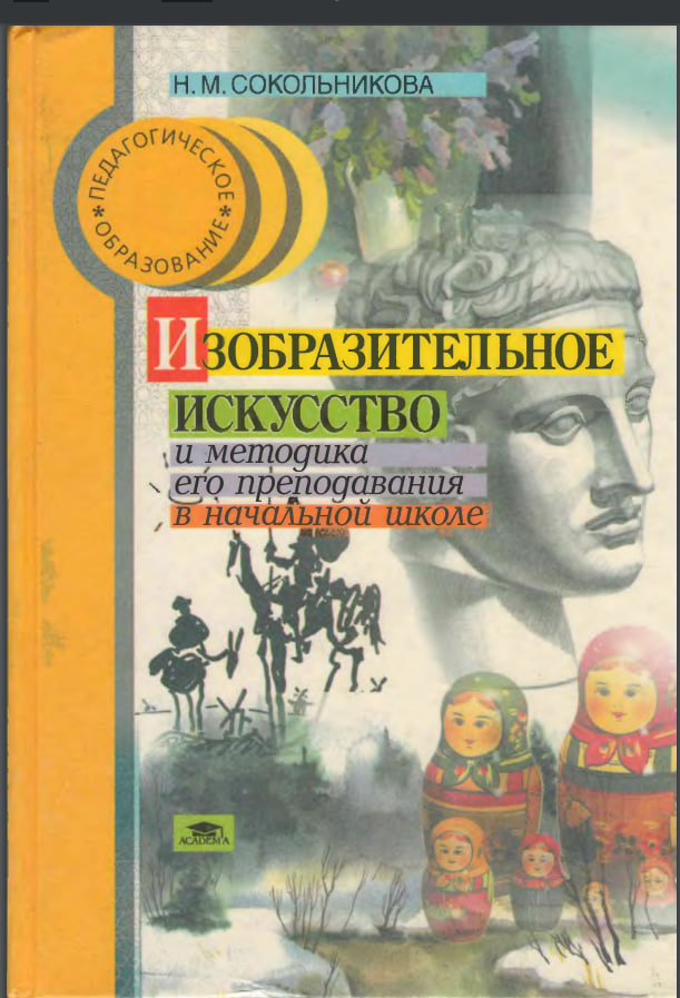 Изобразительное искусство и методика его преподавания в начальной школе