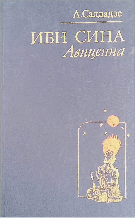 Ибн Сина Авиценна. Страницы великой жизни.