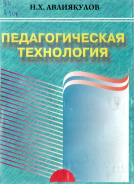 ПЕДАГОГИЧЕСКАЯ ТЕХНОЛОГИЯ