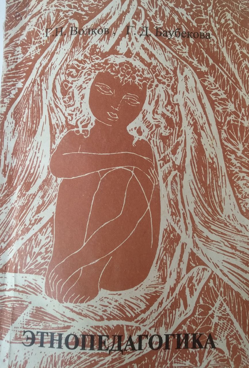 Этнопедагогика