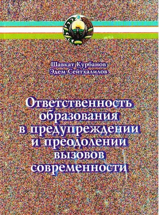 Ответственность образования в предупреждении и преодолении вызовов современности