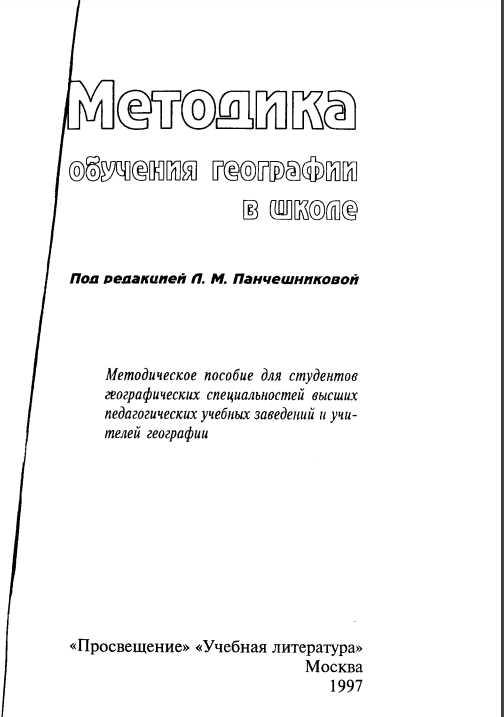 Методика обучения географии в школе