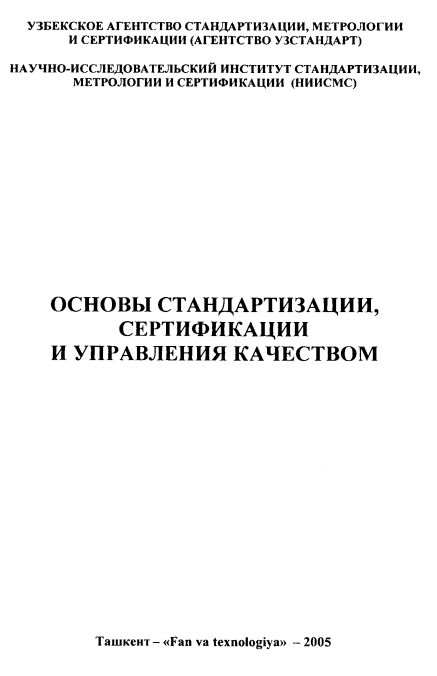 Основы стандартизации, сертификации и управления качеством