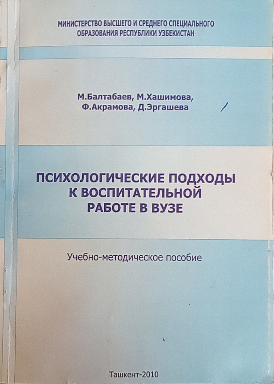 Психологические подходы к воспитательной работе в вузе