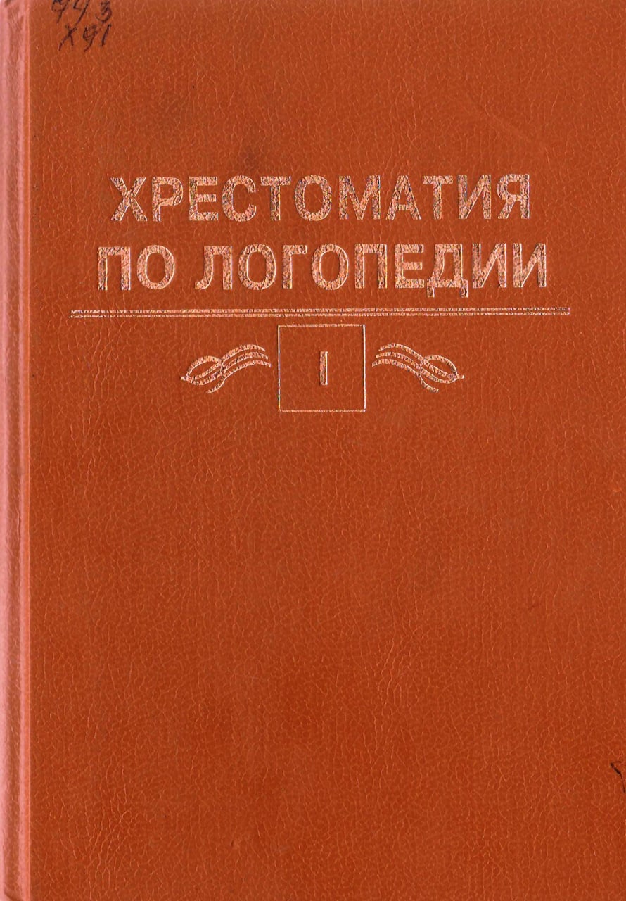 Хрестоматия по логопедии (Извлечения и тексты)