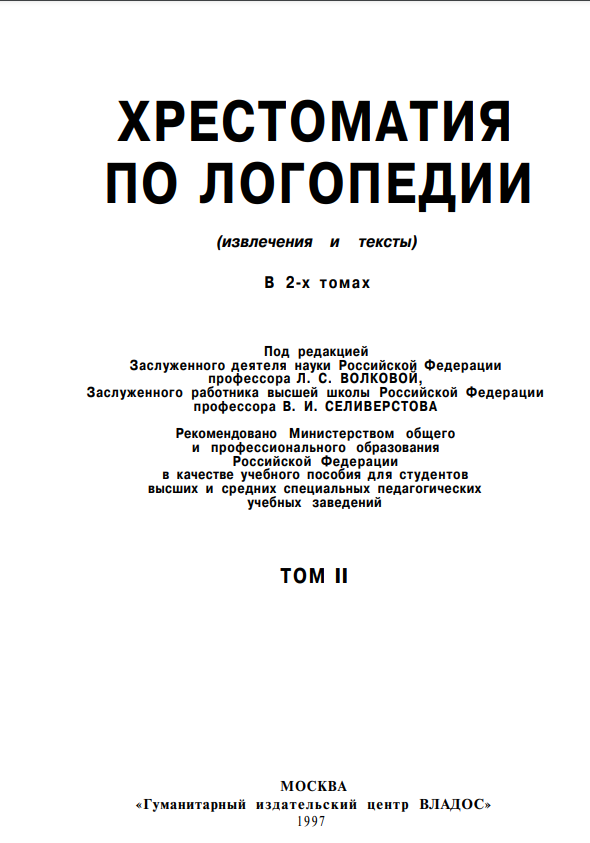Хрестоматия по логопедии