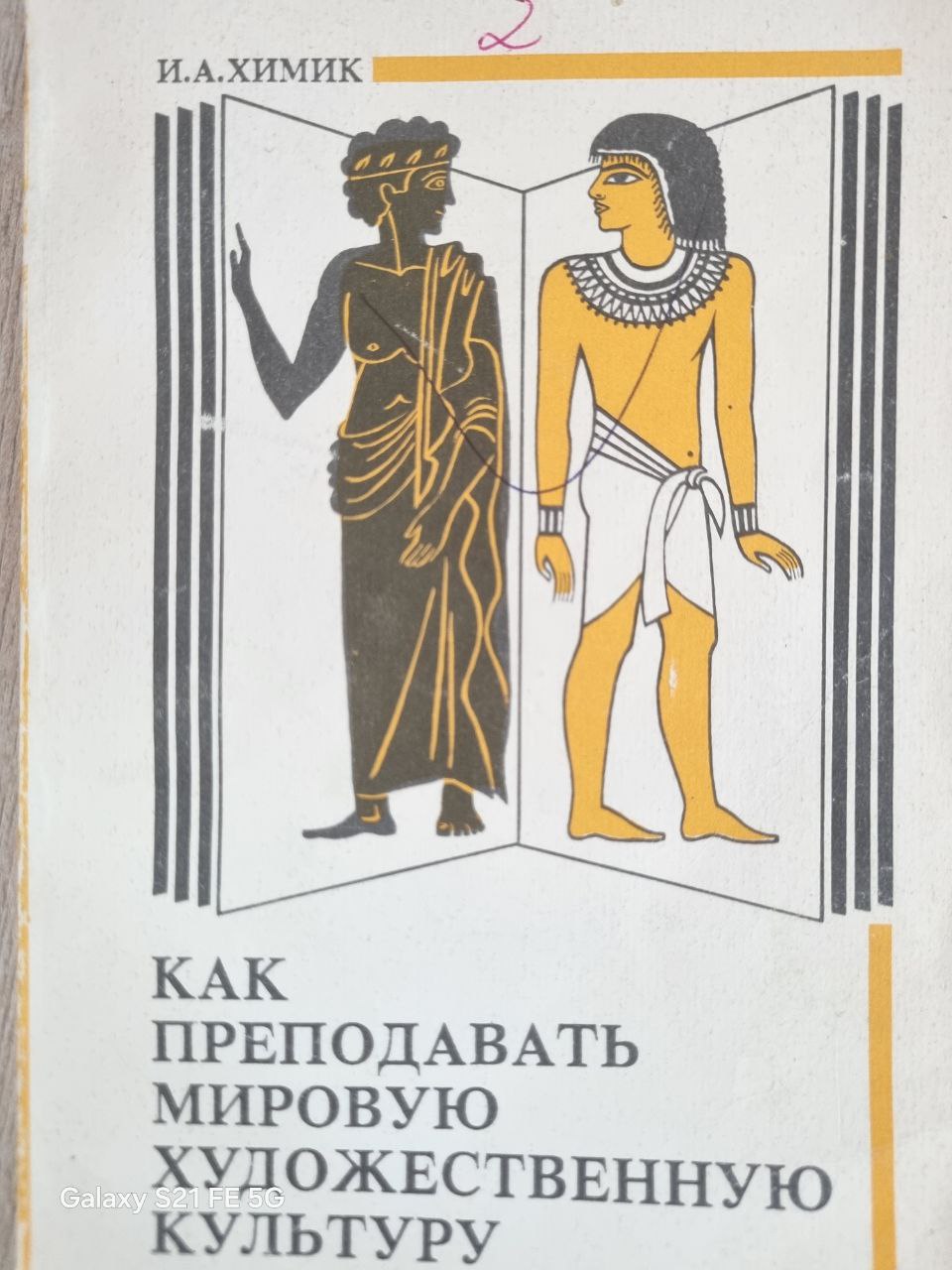 Как преподавать мировую художественную культуру