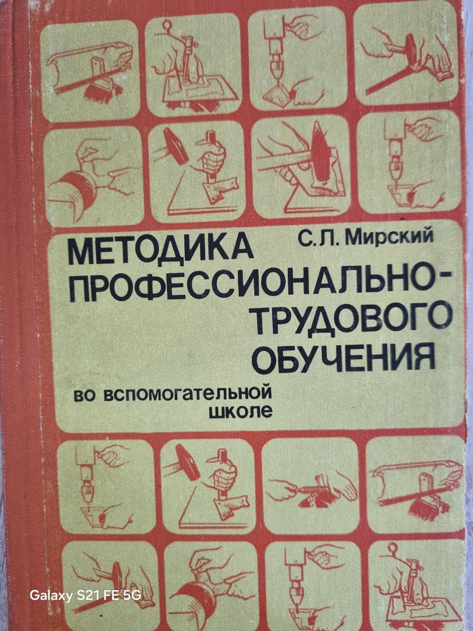 Методика профессионально-трудового обучения во вспомогательной школе