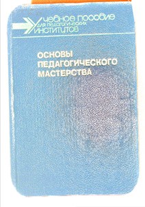 Основы педагогического мастерства
