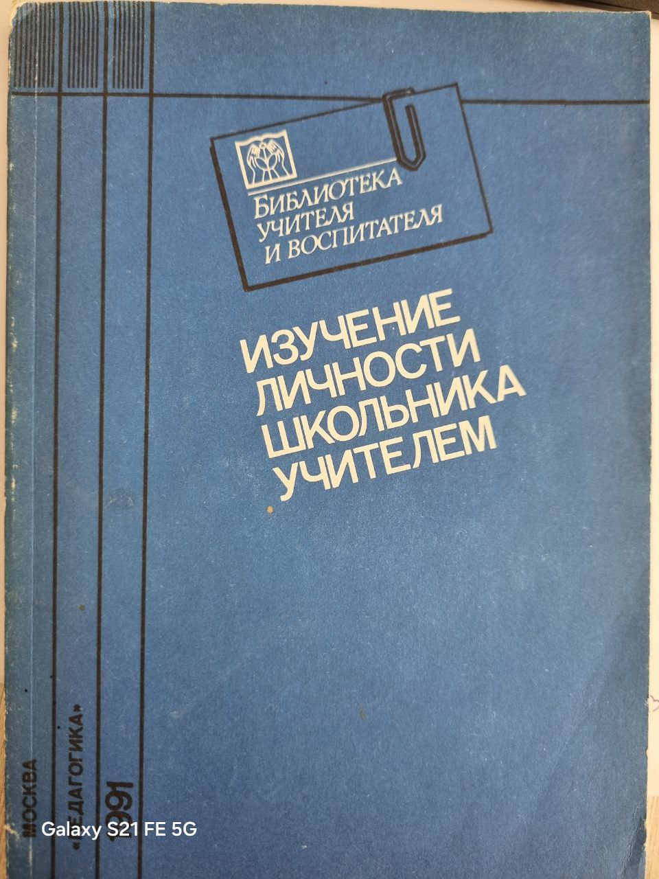 Изучение личности школьника учителем