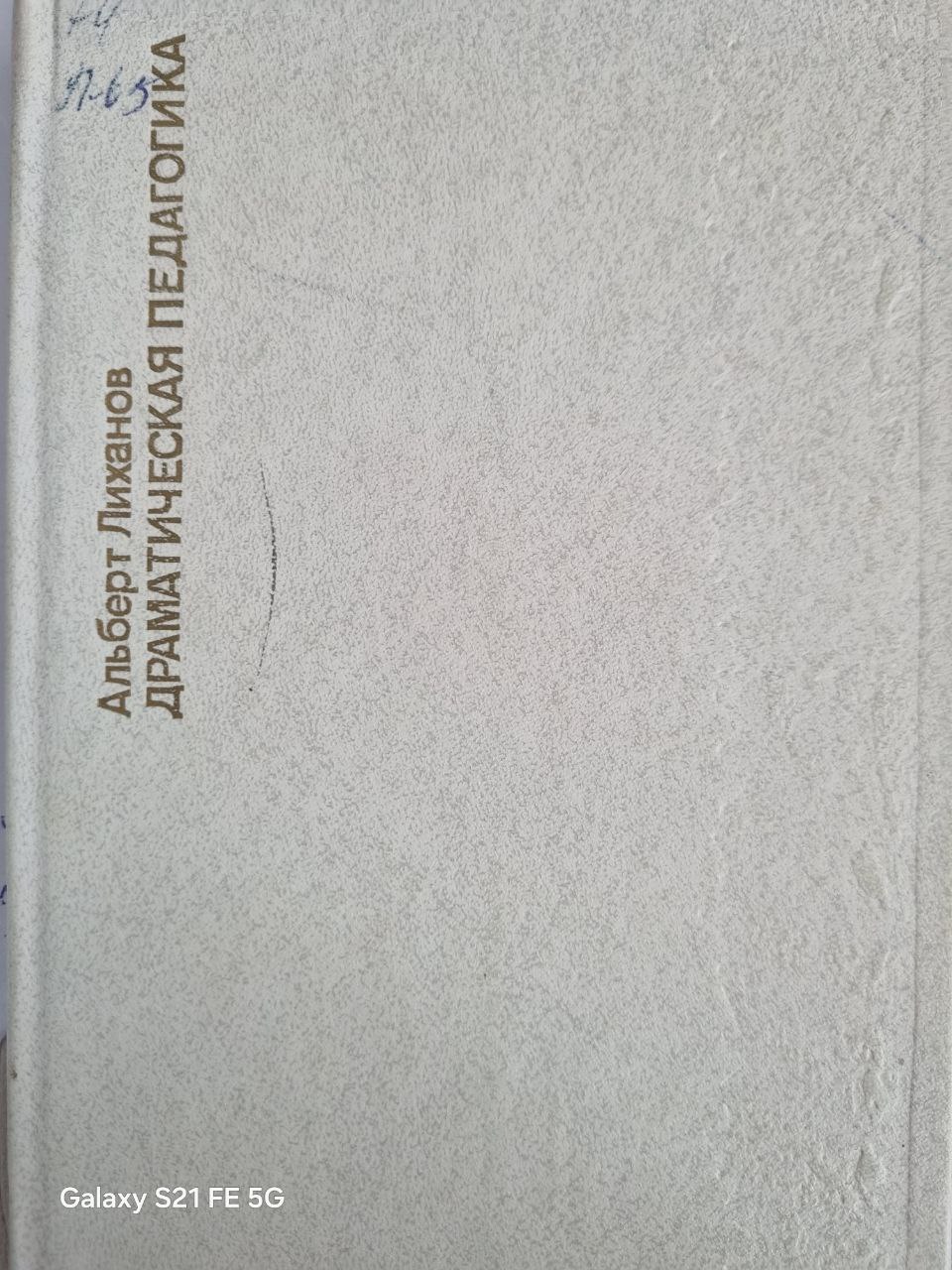 Драматическая педагогика: Очерки конфликтных ситуаций