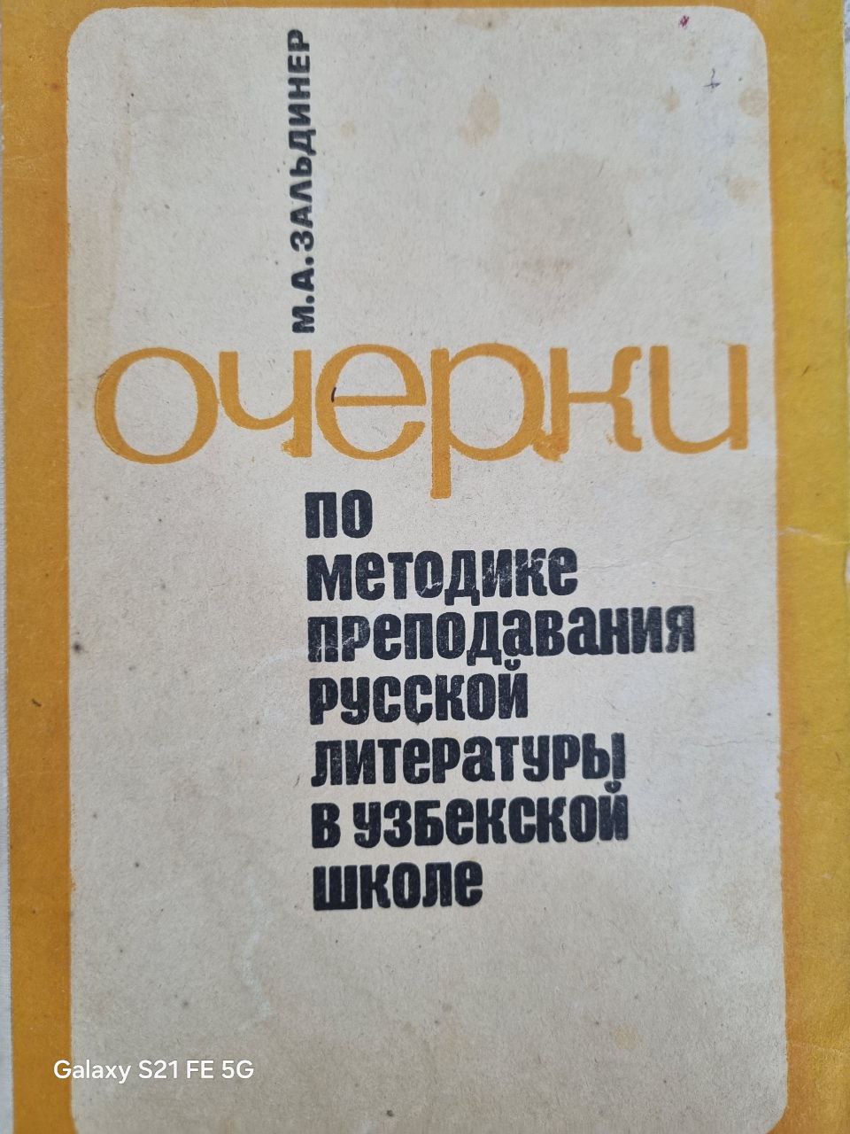 Очерки по методике преподавания русской литературы в узбекской школе