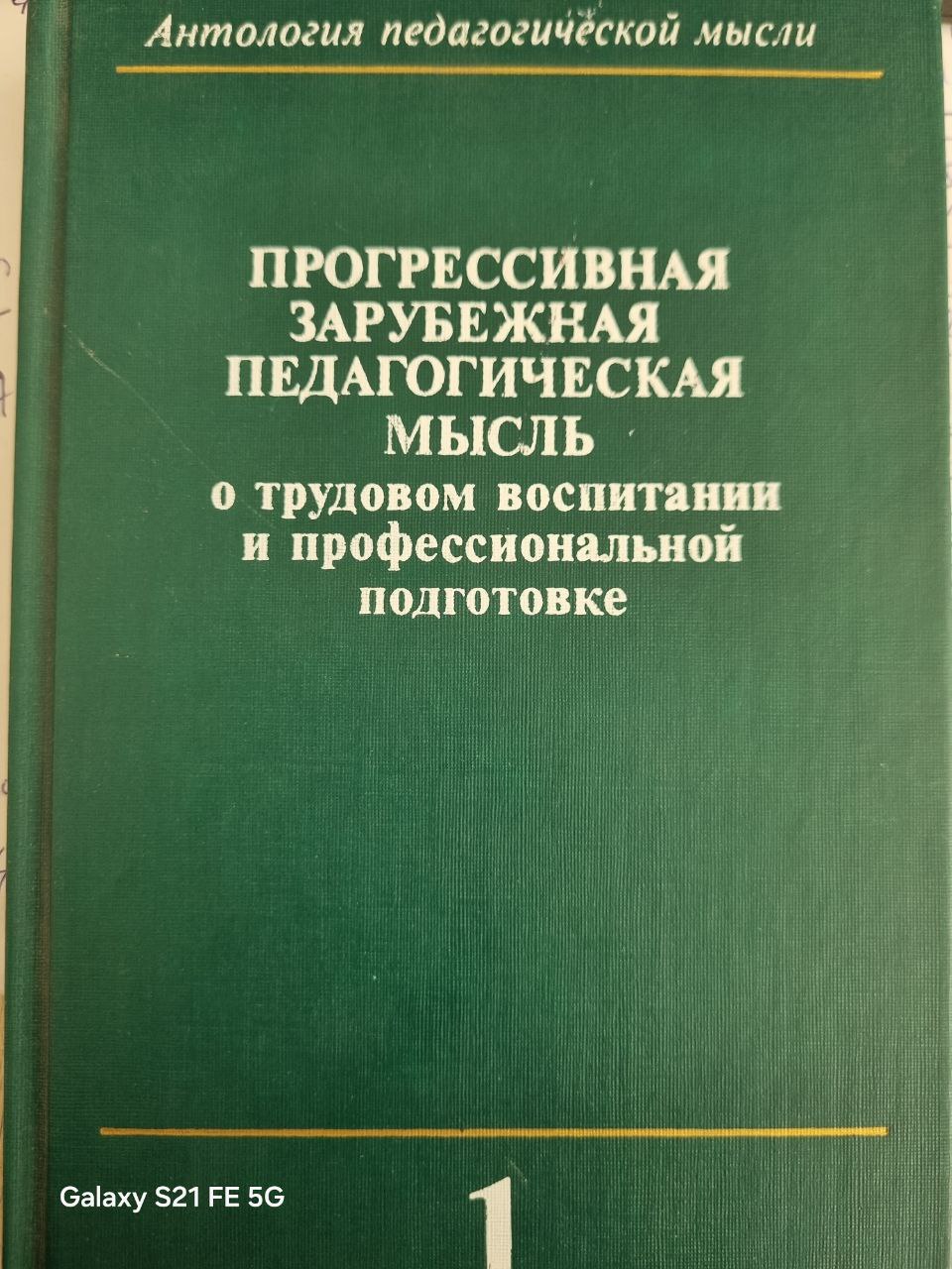 Прогрессивная зарубежная педагогическая мысль о трудовом воспитании и профессиональной подготовке