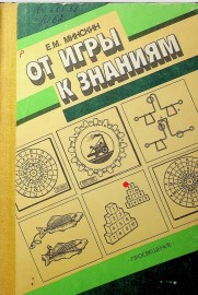 От игры к знаниям