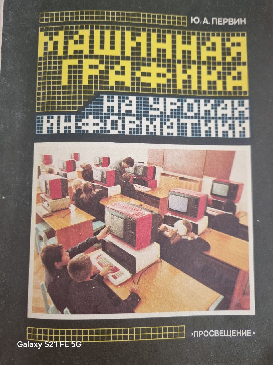 Машинная графика на уроках информатики