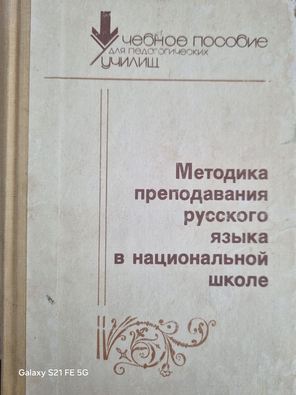 Методика преподавания русского языка в национальной школе