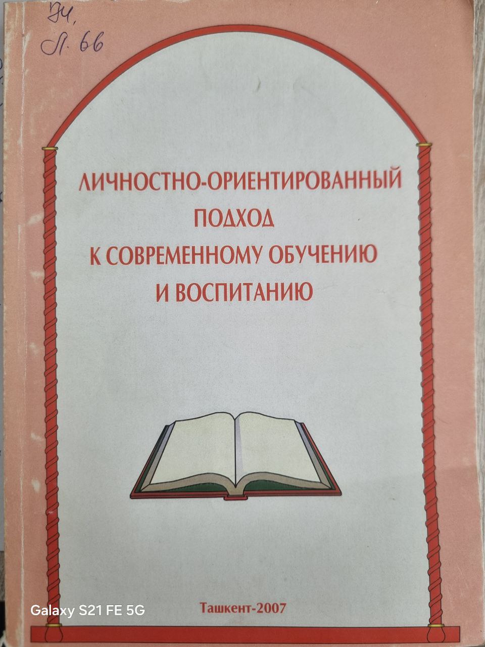 Личностно-ориентированный подход к современному обучению и воспитанию