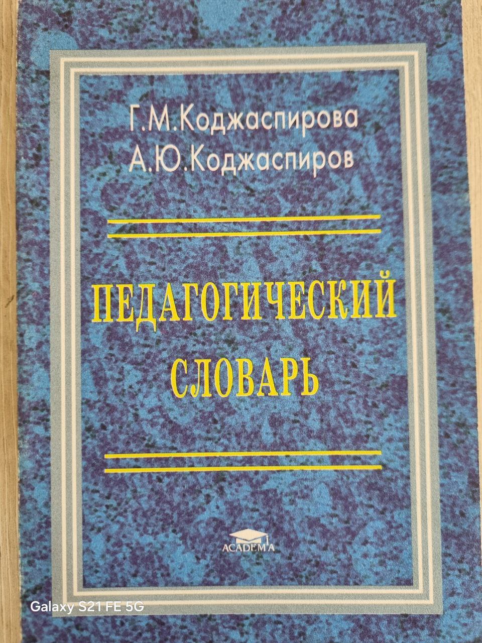 Педагогический словарь