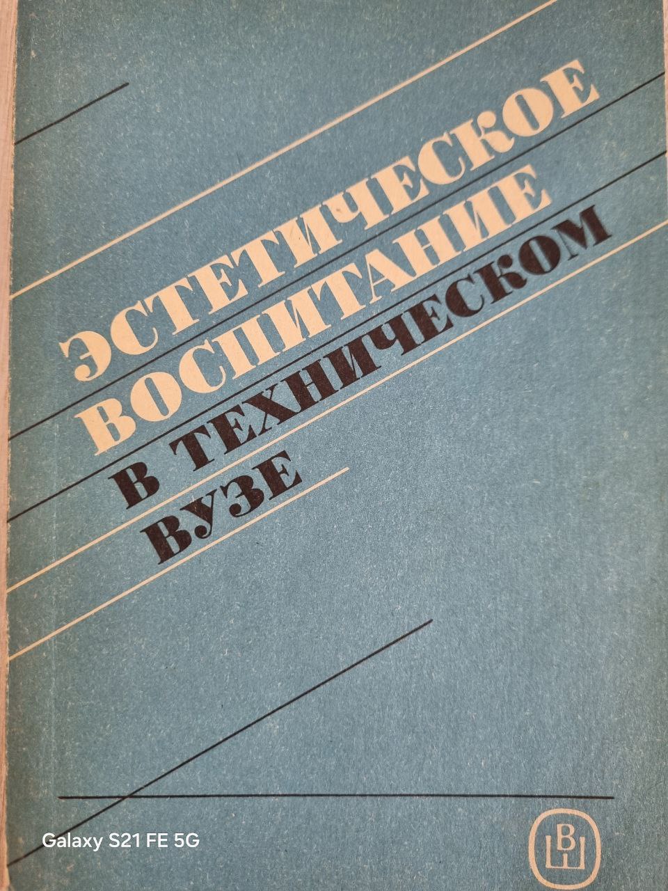 Эстетическое воспитание в техническом вузе