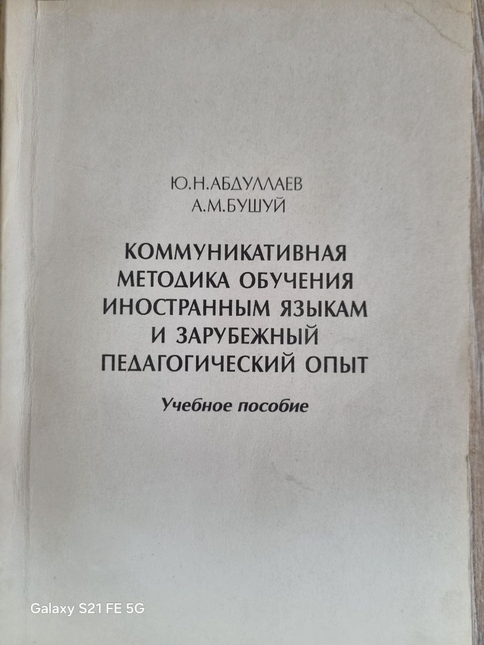 Коммуникативная методика обучения иностранным языкам и зарубежный педагогический опыт