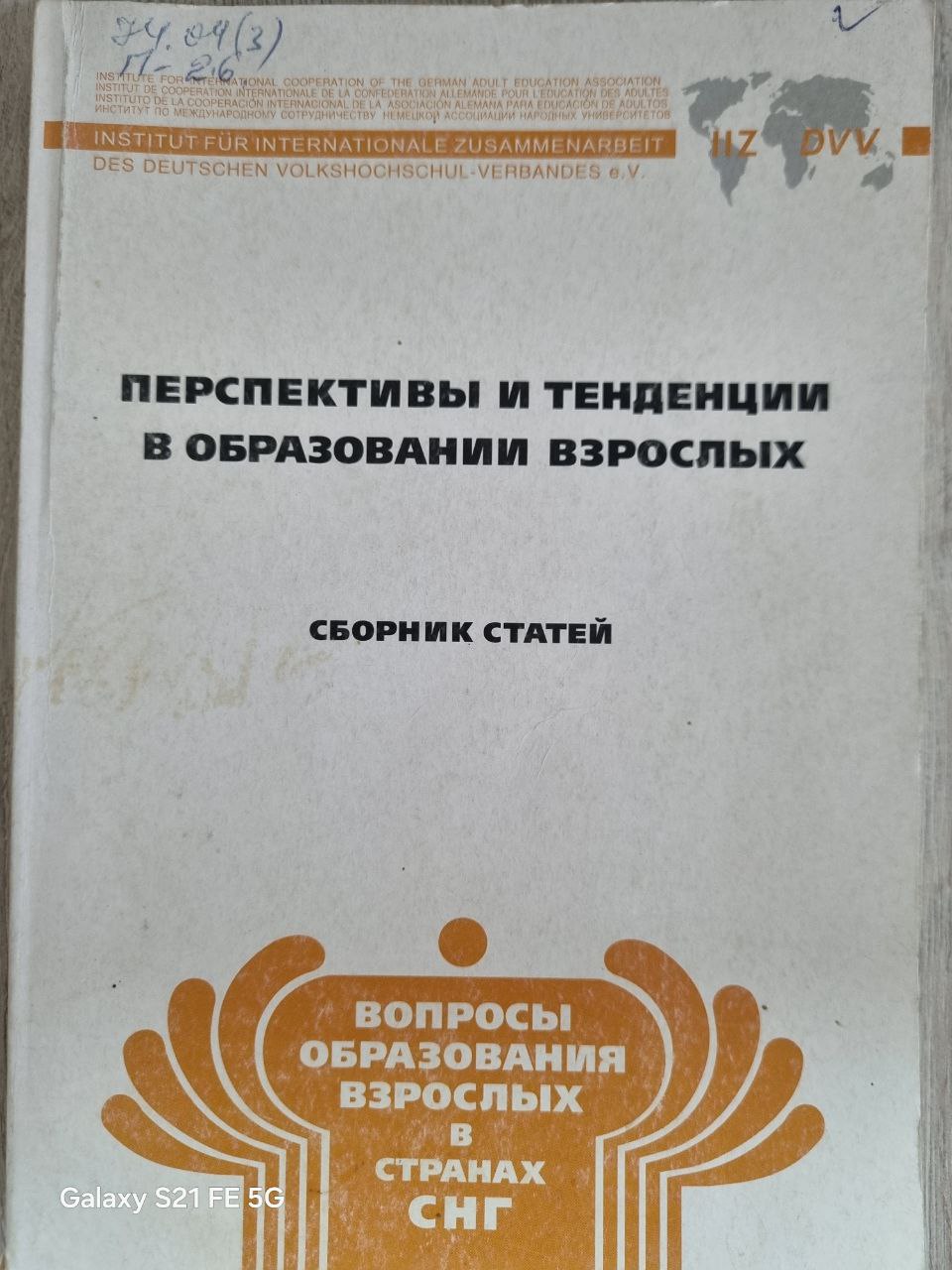Перспективы и тенденции в образовании взрослых