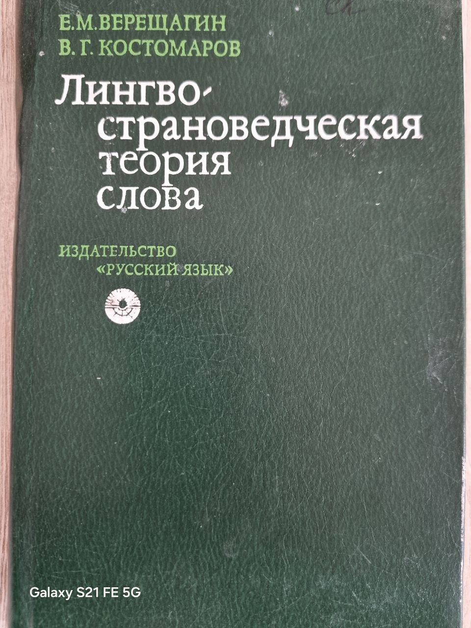 Лингво-страноведческая теория слова