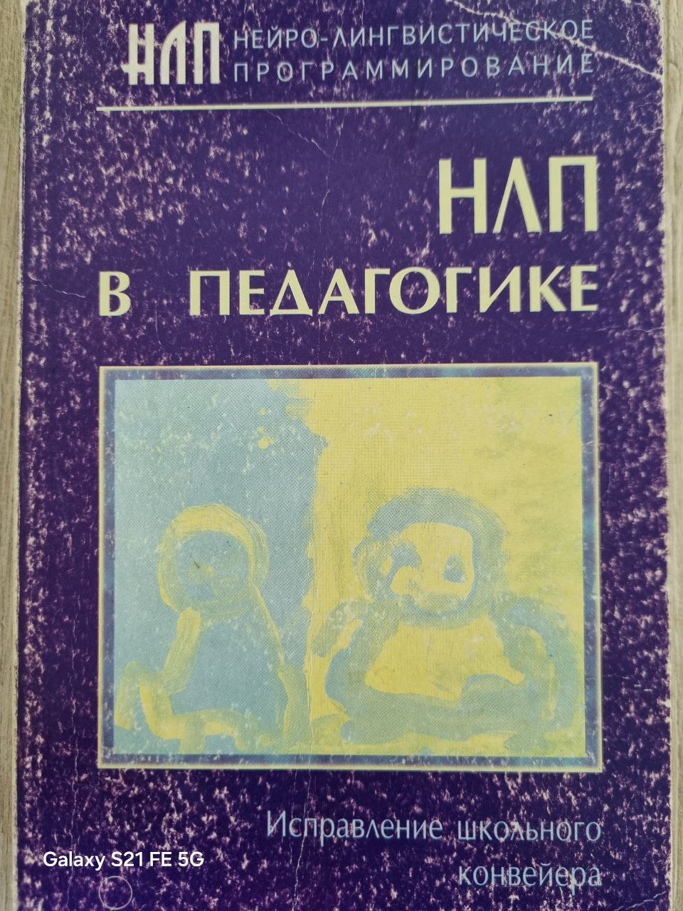 НЛП в педагогике