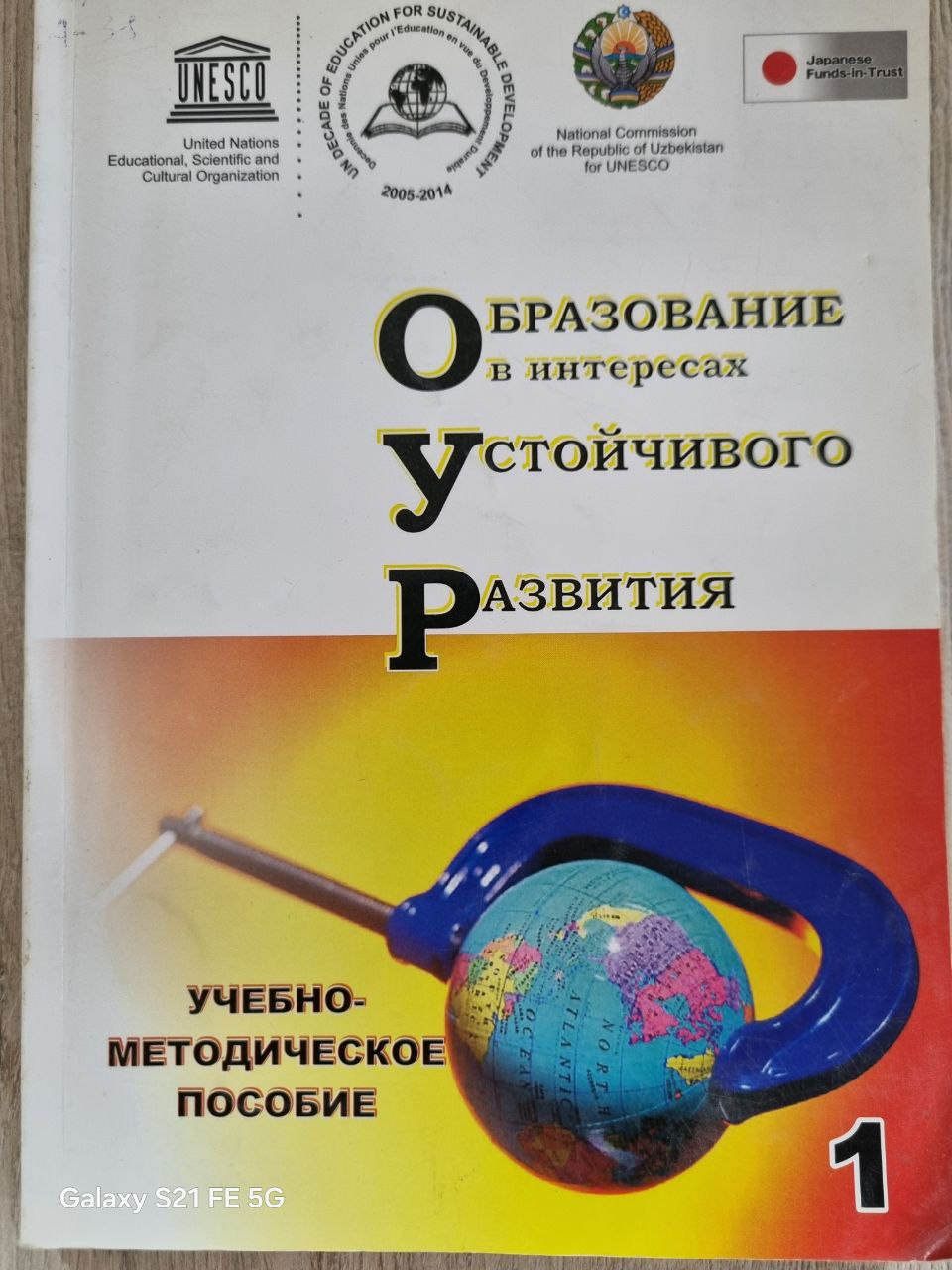 Образование в интересах устойчивого развития