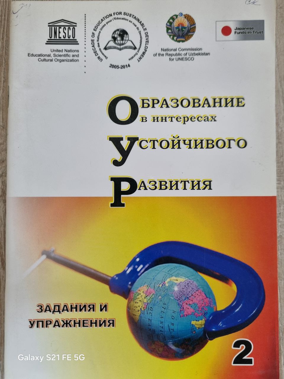 Образование в интересах устойчивого развития