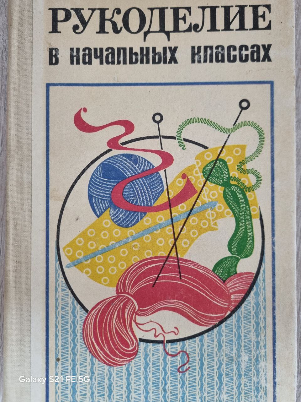 Рукоделие в начальных классах