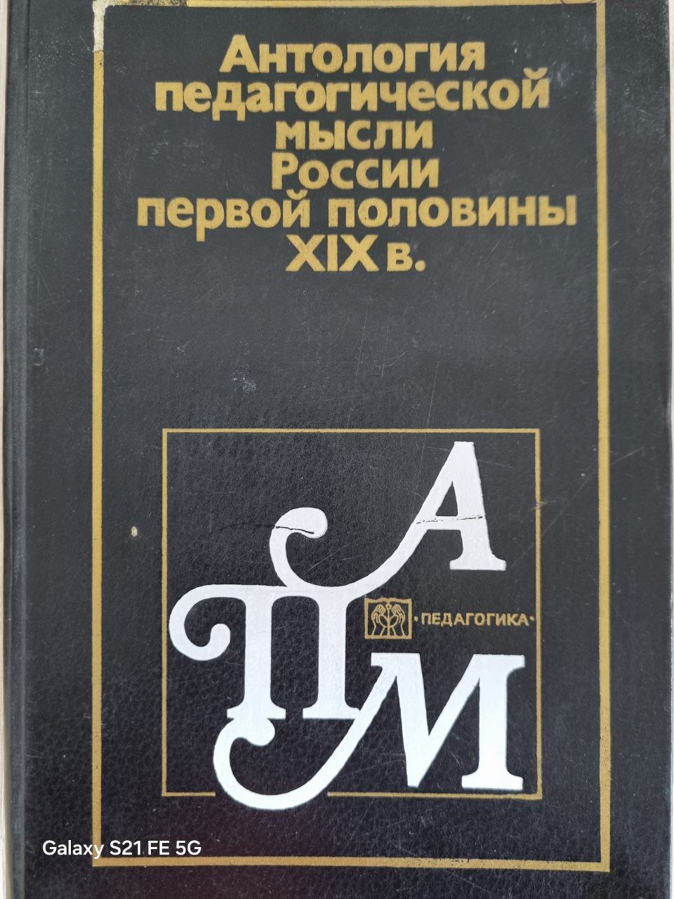 Антология педагогической мысли России первой половины XIX в
