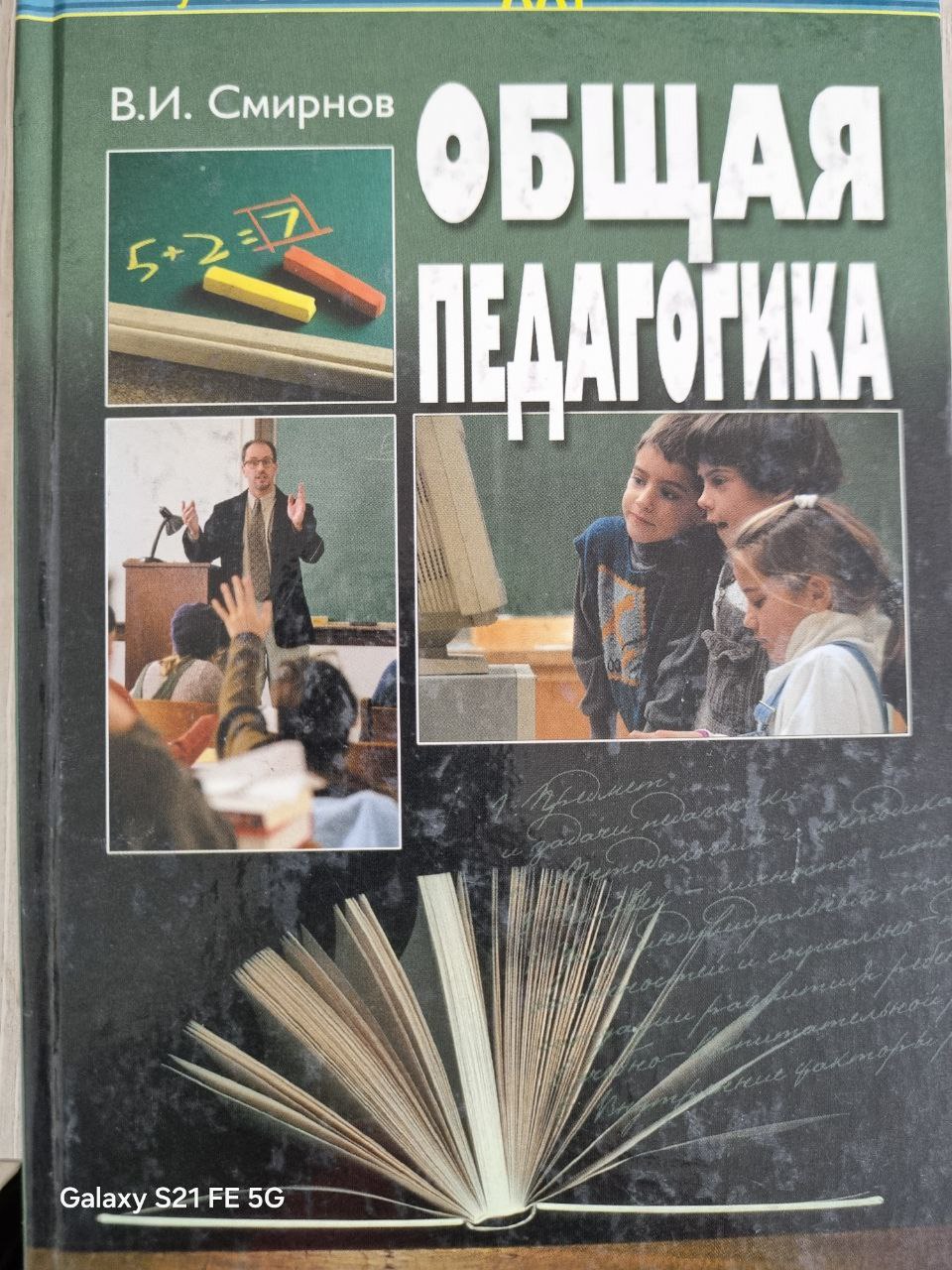 Общая педагогика