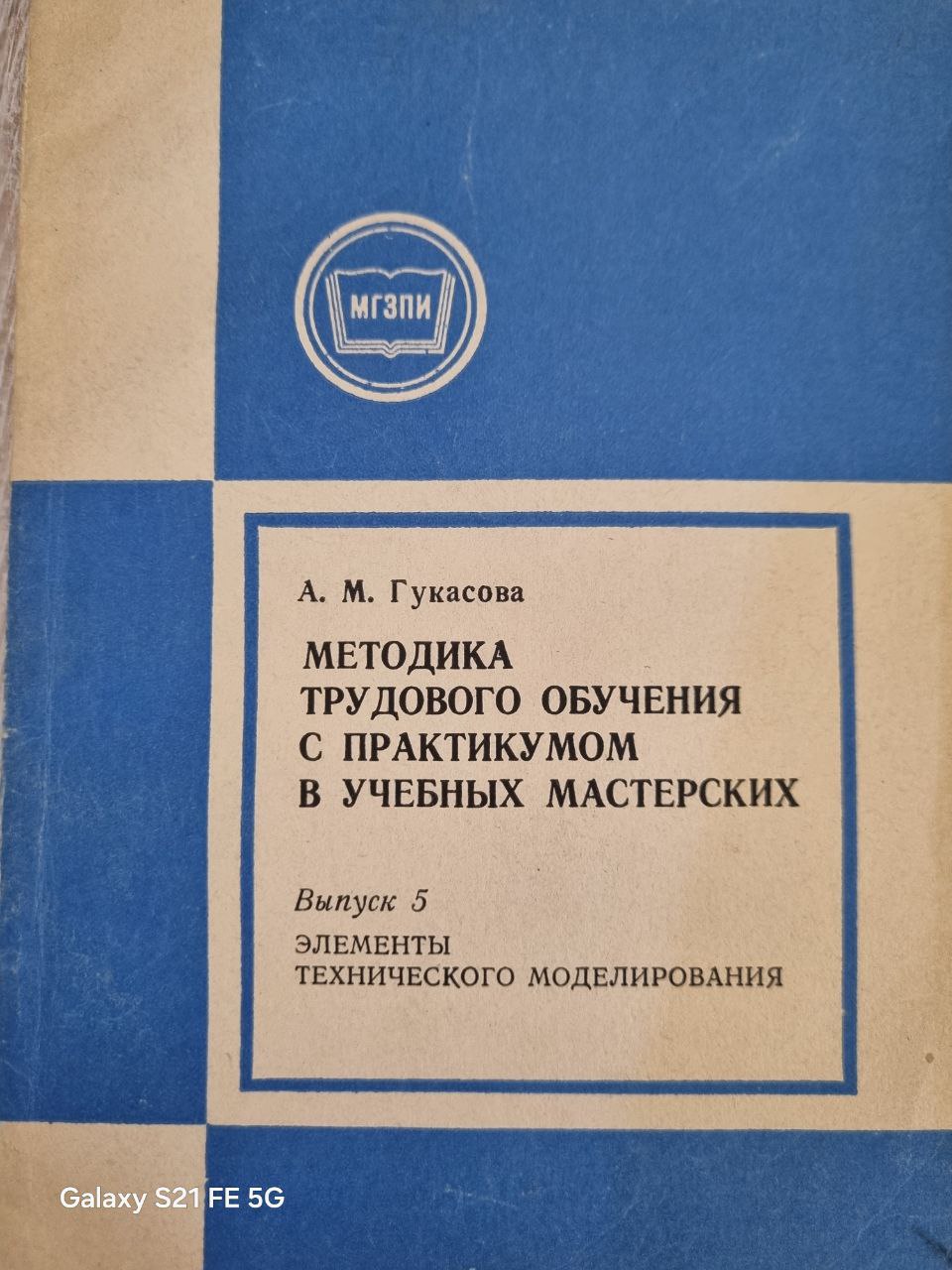 Методика трудового обучения с практикумом в учебных мастерских