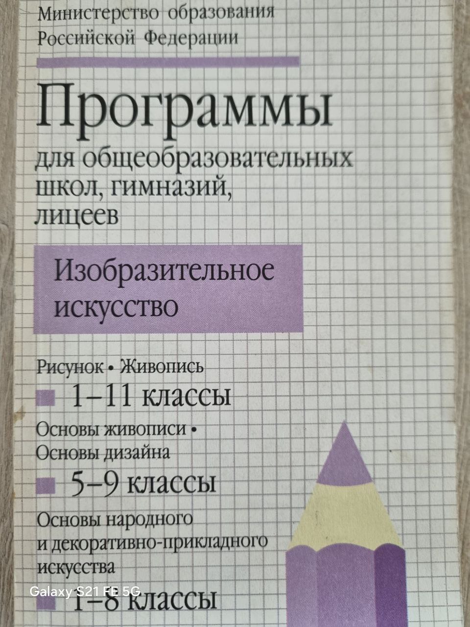 Программы для общеобразовательных школ, гимназий, лицеев (Изобразительное искусство)