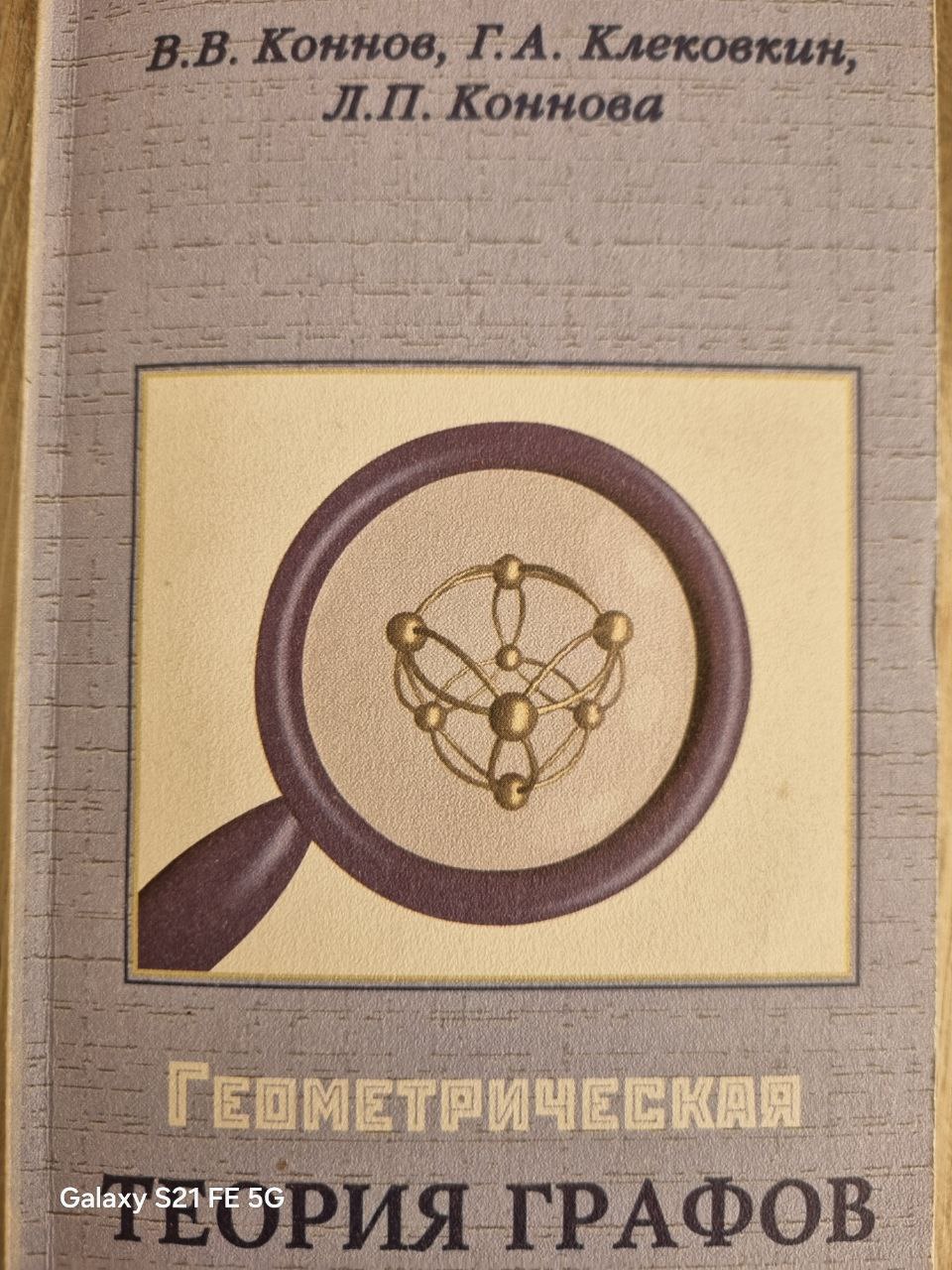 Геометрическая теория графов