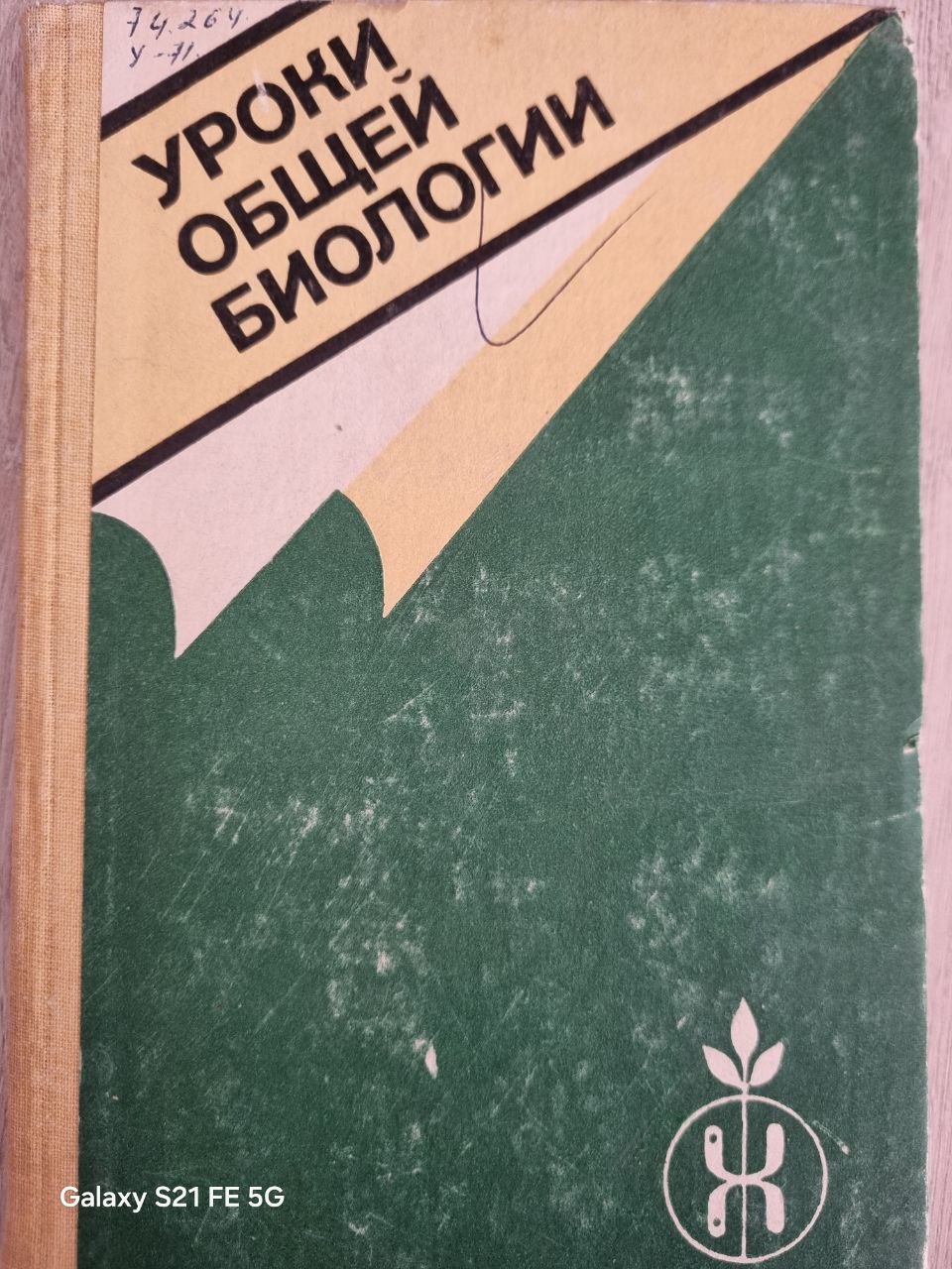 Уроки общей биологии
