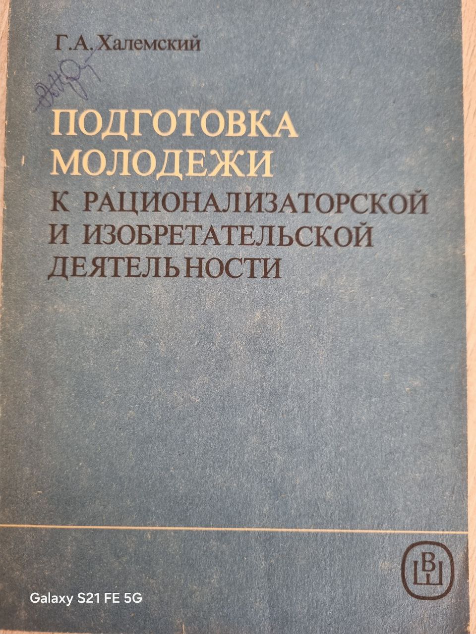 Подготовка молодежи к рационализаторской и изобретательской деятельности