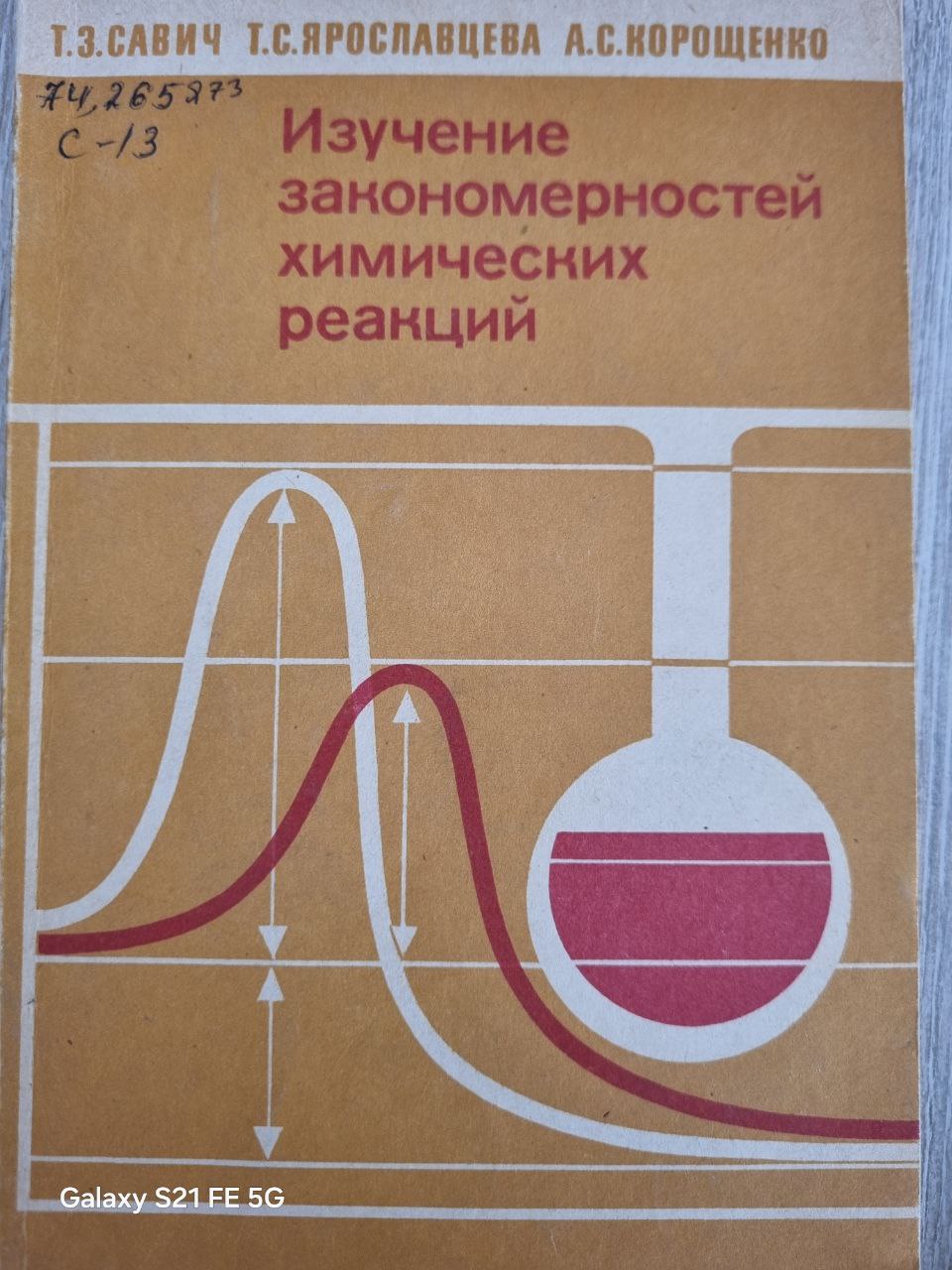 Изучение закономерностей химических реакций