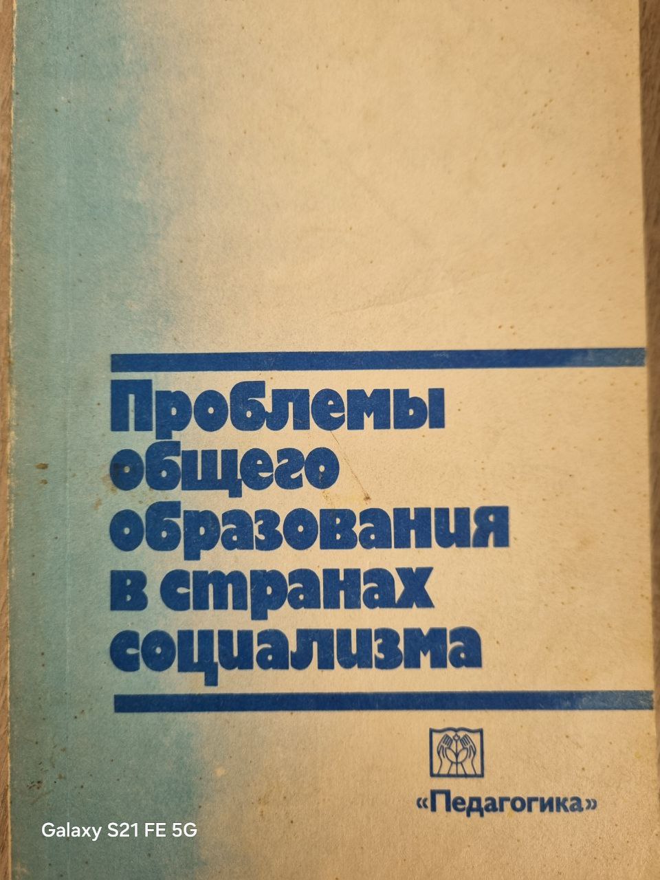 Проблемы общего образования в странах социализма