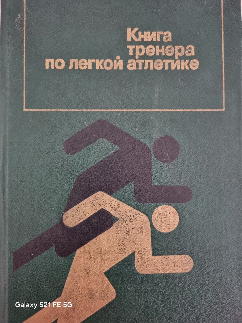 Книга тренера по легкой атлетике