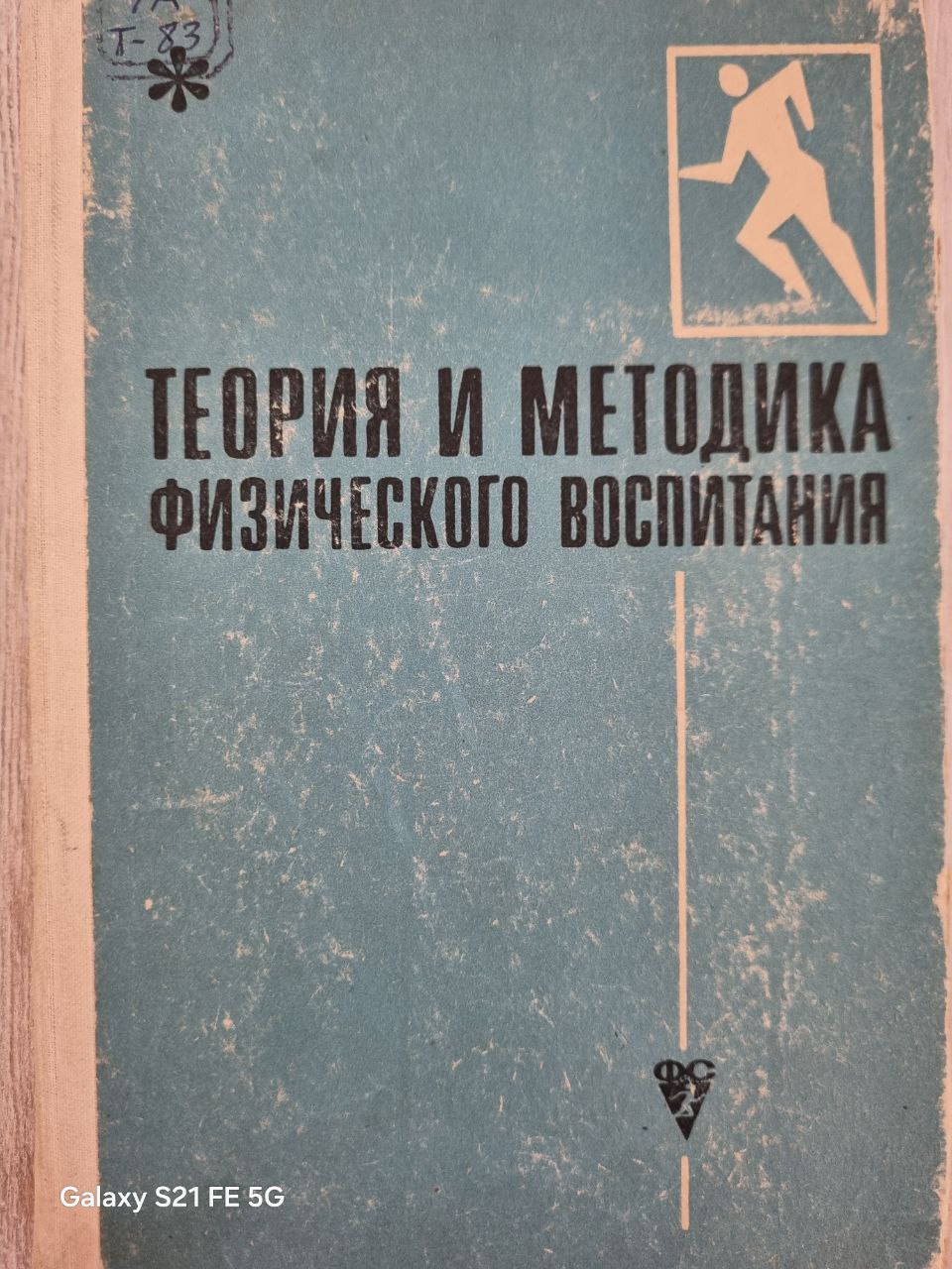 Теория и методика физического воспитания